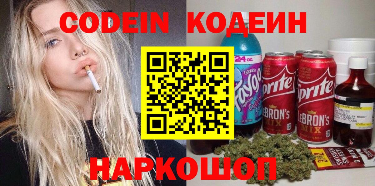 Алапаевск  Codein Purple Drank  Вход с VPN  Кодеин напиток Lean (лин) 